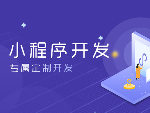 小程序开发