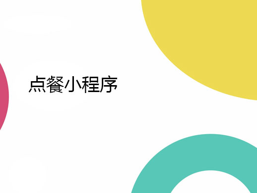 点餐小程序>