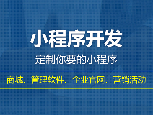 上海小程序开发