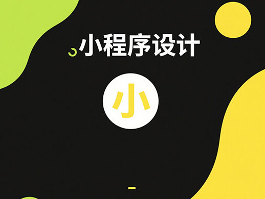 小程序开发